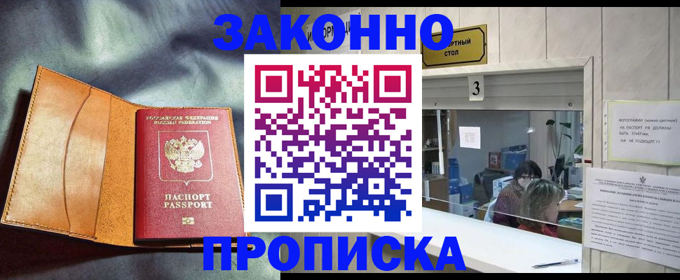 прописка законно в Кореновске